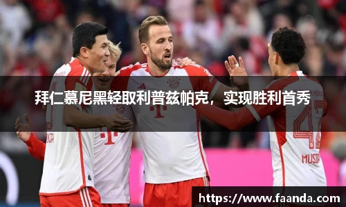 拜仁慕尼黑轻取利普兹帕克，实现胜利首秀