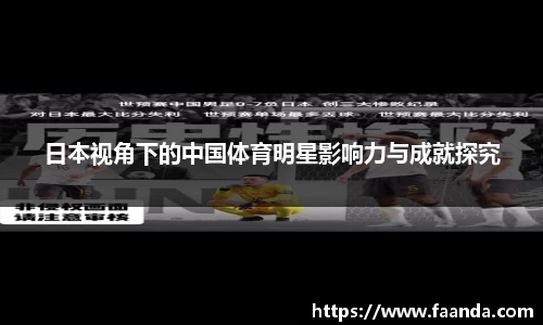 日本视角下的中国体育明星影响力与成就探究