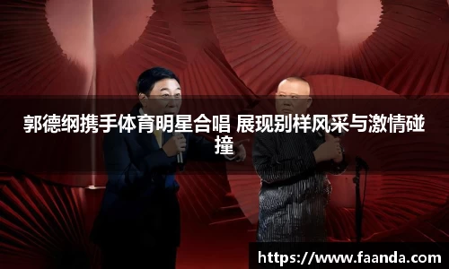 郭德纲携手体育明星合唱 展现别样风采与激情碰撞