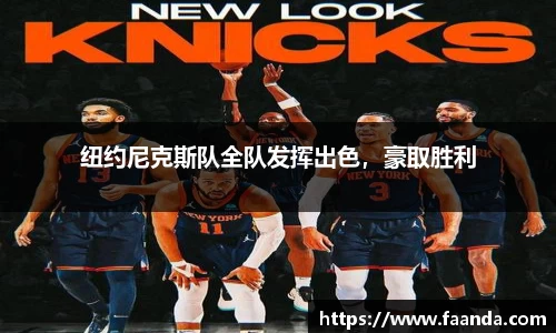 纽约尼克斯队全队发挥出色，豪取胜利