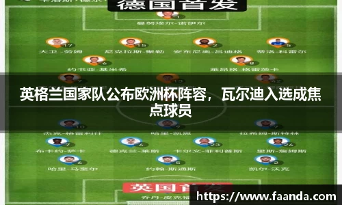 英格兰国家队公布欧洲杯阵容，瓦尔迪入选成焦点球员