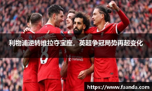 利物浦逆转维拉夺宝座，英超争冠局势再起变化