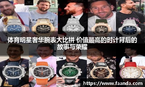 体育明星奢华腕表大比拼 价值最高的时计背后的故事与荣耀