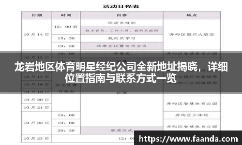 龙岩地区体育明星经纪公司全新地址揭晓，详细位置指南与联系方式一览