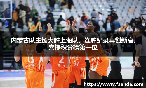内蒙古队主场大胜上海队，连胜纪录再创新高，喜提积分榜第一位