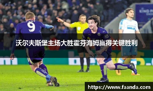 沃尔夫斯堡主场大胜霍芬海姆赢得关键胜利