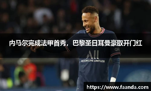 内马尔完成法甲首秀，巴黎圣日耳曼豪取开门红