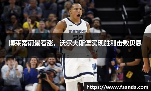 博莱蒂前景看涨，沃尔夫斯堡实现胜利击败贝恩