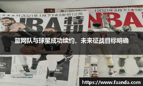篮网队与球星成功续约，未来征战目标明确