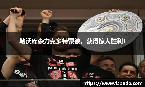 勒沃库森力克多特蒙德，获得惊人胜利！