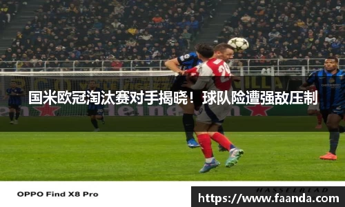 国米欧冠淘汰赛对手揭晓！球队险遭强敌压制