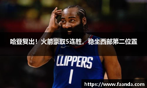 哈登复出！火箭豪取5连胜，稳坐西部第二位置