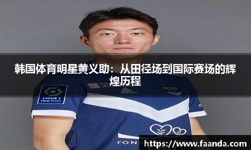 韩国体育明星黄义助：从田径场到国际赛场的辉煌历程