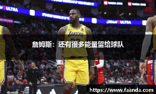 詹姆斯：还有很多能量留给球队