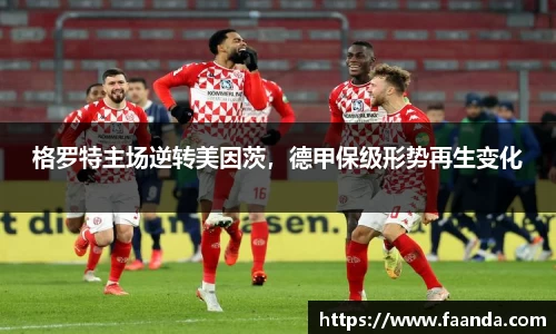 格罗特主场逆转美因茨，德甲保级形势再生变化