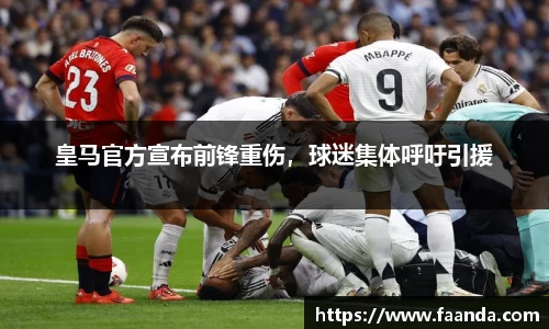 皇马官方宣布前锋重伤，球迷集体呼吁引援