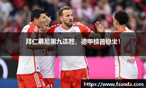 拜仁慕尼黑九连胜，德甲榜首稳坐！