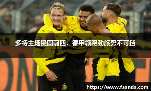 多特主场稳固前四，德甲领跑劲旅势不可挡