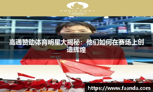 高通赞助体育明星大揭秘：他们如何在赛场上创造辉煌