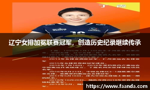 辽宁女排加冕联赛冠军，创造历史纪录继续传承