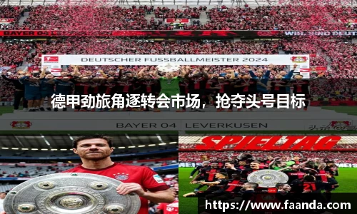 德甲劲旅角逐转会市场，抢夺头号目标