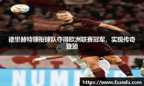德里赫特领衔球队夺得欧洲联赛冠军，实现传奇登顶