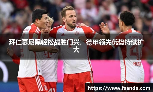 拜仁慕尼黑轻松战胜门兴，德甲领先优势持续扩大