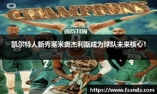 凯尔特人新秀塞米奥杰利斯成为球队未来核心！