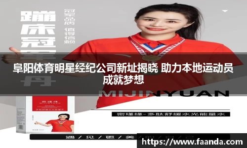 阜阳体育明星经纪公司新址揭晓 助力本地运动员成就梦想