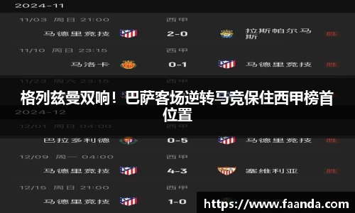 格列兹曼双响！巴萨客场逆转马竞保住西甲榜首位置