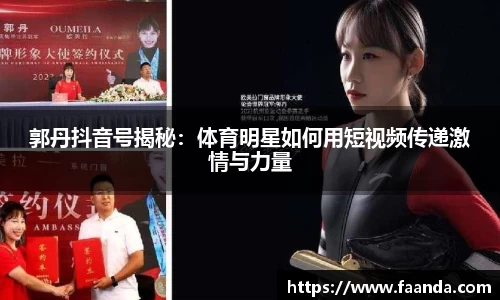 郭丹抖音号揭秘：体育明星如何用短视频传递激情与力量