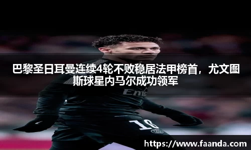 巴黎圣日耳曼连续4轮不败稳居法甲榜首，尤文图斯球星内马尔成功领军