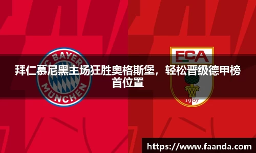 拜仁慕尼黑主场狂胜奥格斯堡，轻松晋级德甲榜首位置