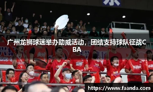 广州龙狮球迷举办助威活动，团结支持球队征战CBA