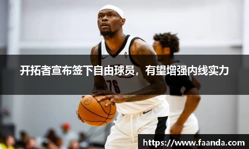 开拓者宣布签下自由球员，有望增强内线实力