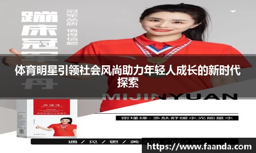 体育明星引领社会风尚助力年轻人成长的新时代探索