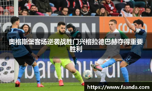 奥格斯堡客场逆袭战胜门兴格拉德巴赫夺得重要胜利