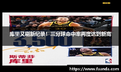 库里又刷新纪录！三分球命中率再度达到新高