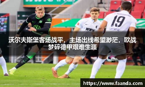沃尔夫斯堡客场战平，主场出线希望渺茫，欧战梦碎德甲艰难生涯