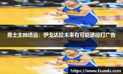 勇士主帅透露：伊戈达拉未来有可能退役打广告