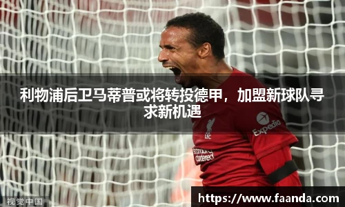 利物浦后卫马蒂普或将转投德甲，加盟新球队寻求新机遇
