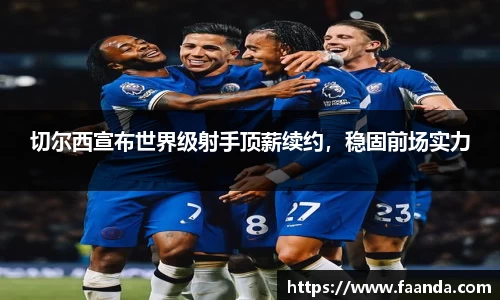 切尔西宣布世界级射手顶薪续约，稳固前场实力