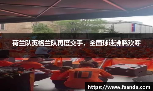 荷兰队英格兰队再度交手，全国球迷沸腾欢呼