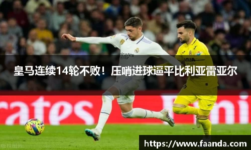 皇马连续14轮不败！压哨进球逼平比利亚雷亚尔
