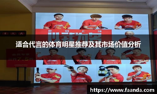 适合代言的体育明星推荐及其市场价值分析