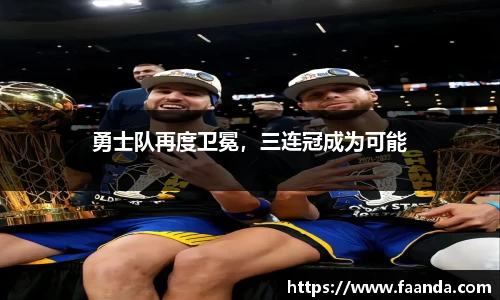 勇士队再度卫冕，三连冠成为可能