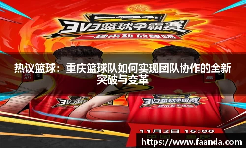 热议篮球：重庆篮球队如何实现团队协作的全新突破与变革