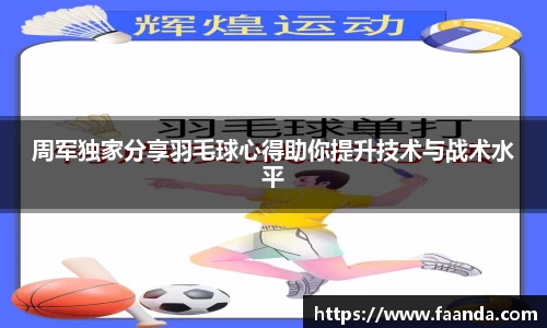 周军独家分享羽毛球心得助你提升技术与战术水平