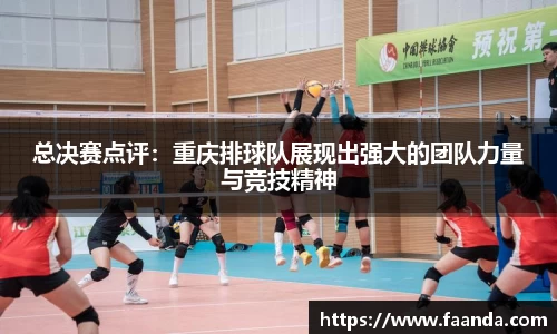 总决赛点评：重庆排球队展现出强大的团队力量与竞技精神