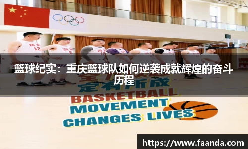 篮球纪实：重庆篮球队如何逆袭成就辉煌的奋斗历程